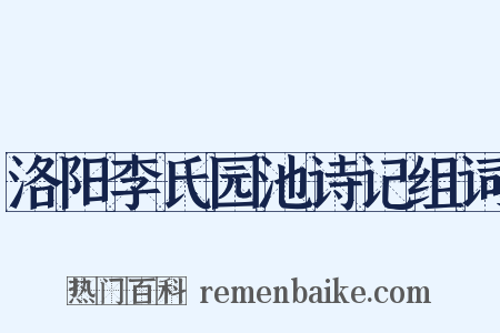 洛阳李氏园池诗记组词是什么意思的图片